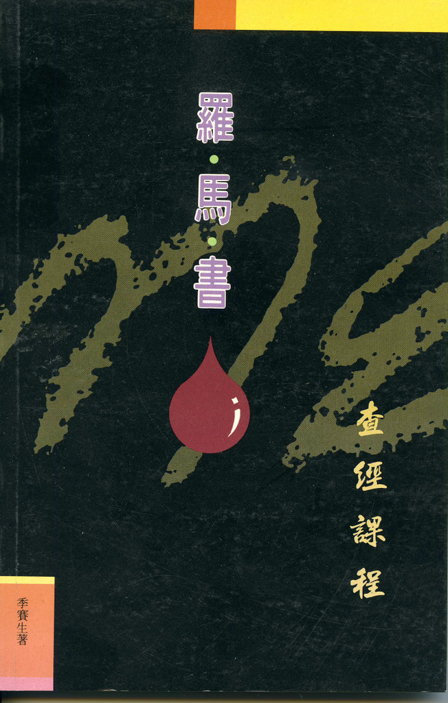 羅馬書查經課程 封面