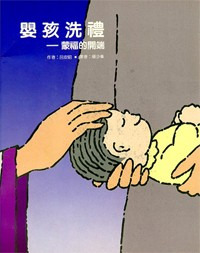 嬰孩洗禮 封面