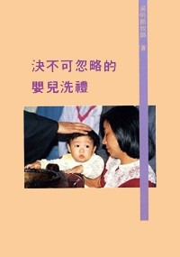 決不可忽略的嬰兒洗禮 封面
