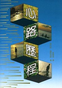 心路歷程 封面