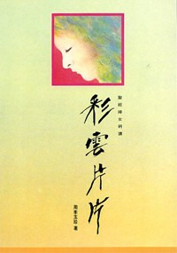 彩雲片片－聖經婦女研讀 封面