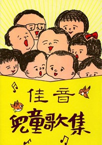 佳音兒童歌集 封面