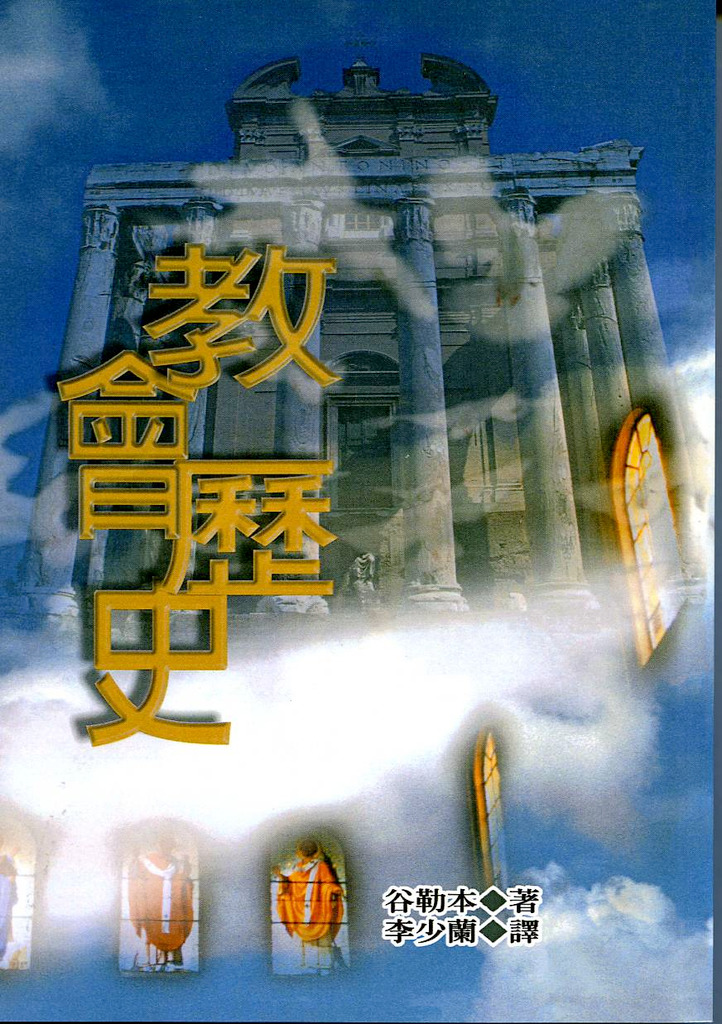 教會歷史 POD版 封面