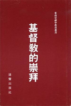 基督教的崇拜 (精) 封面
