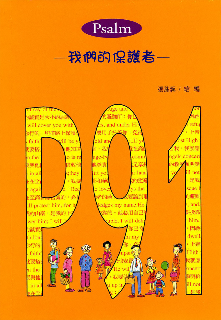 P91-我們的保護者 封面