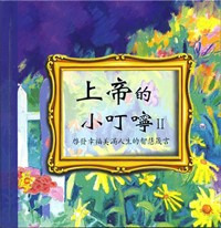上帝的小叮嚀 (II) 封面