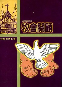 牧會關顧 封面