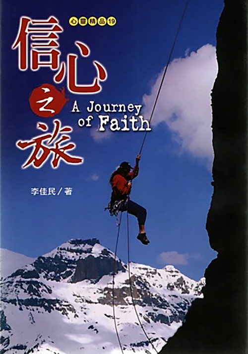 信心之旅 封面