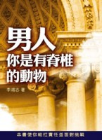男人，你是有脊椎的動物 封面