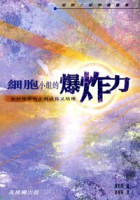 細胞小組的爆炸力 封面