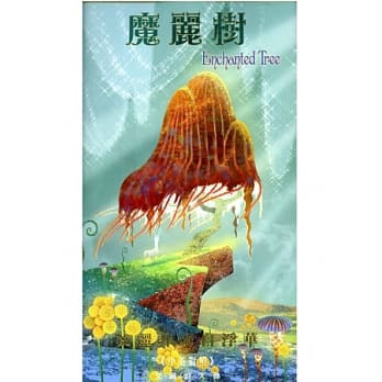 魔麗樹(中/英文) 封面