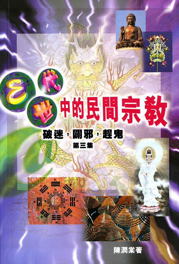 E-世代中的民間宗教 封面