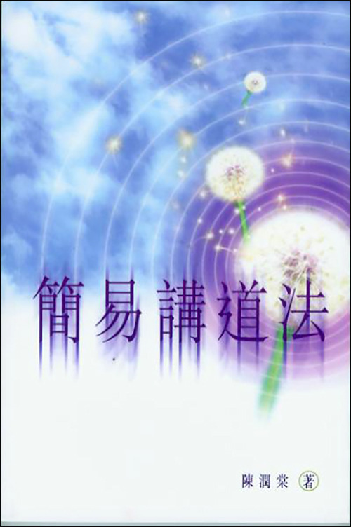簡易講道法 封面