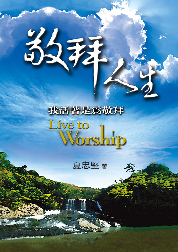 敬拜人生：我活著是為敬拜(POD版) 封面