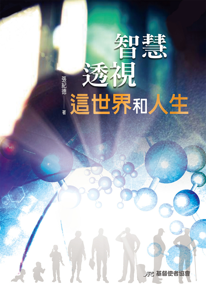 智慧透視這世界和人生 封面