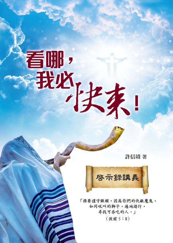 看哪! 我必快來!-啟示錄講義 封面