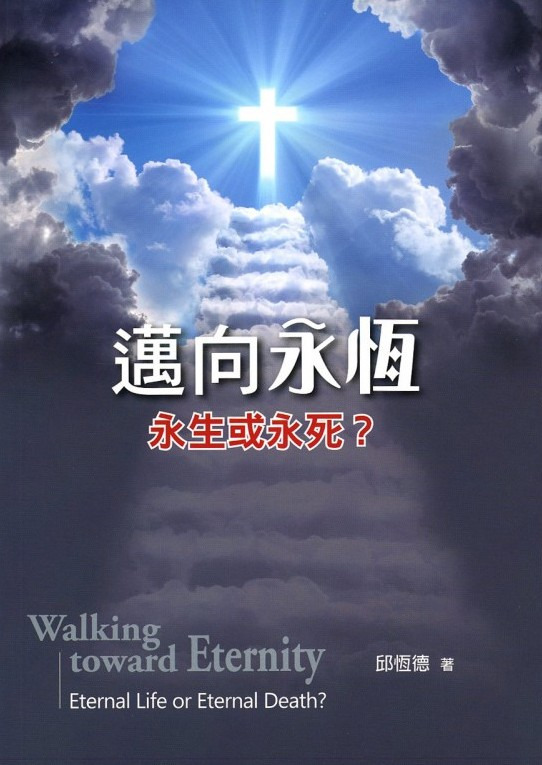 邁向永恆－永生或永死？ 封面