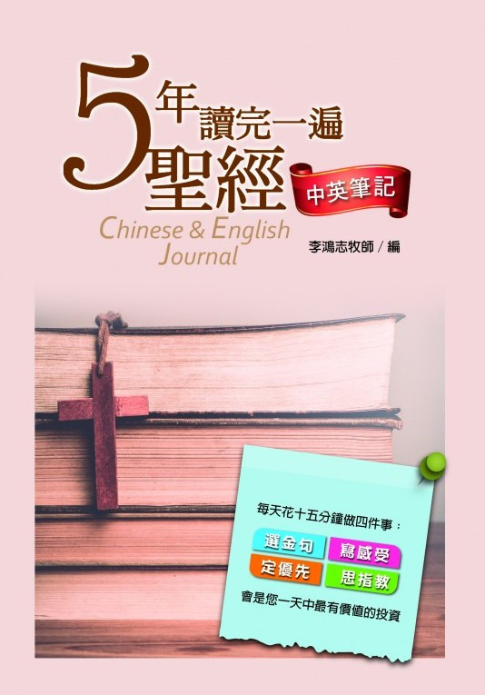 五年讀完一遍聖經 中英筆記 封面