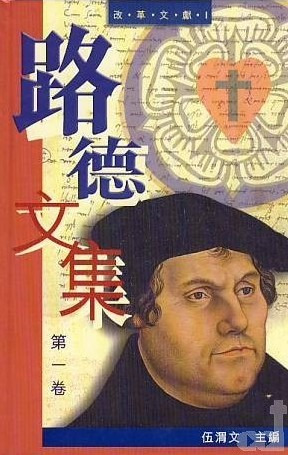 路德文集 第一卷-改革文獻 I 封面