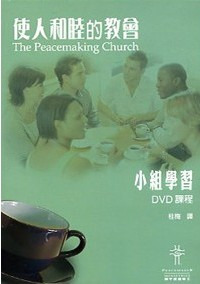 使人和睦的教會小組學習－DVD課程/4片 封面