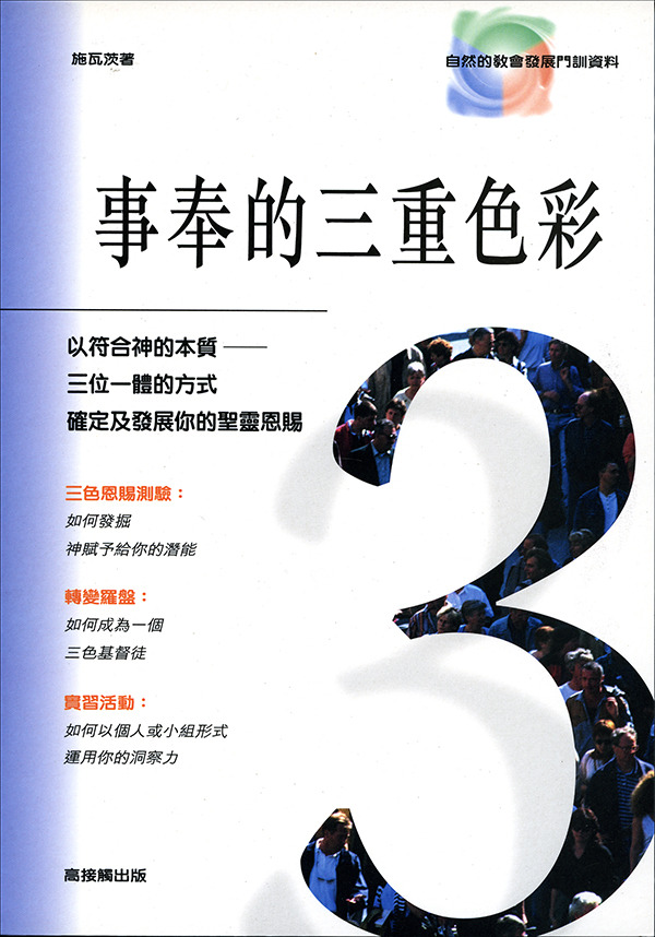 事奉的三重色彩 封面