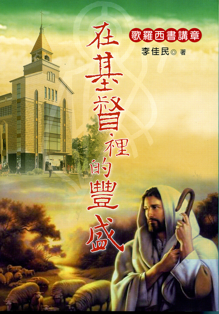 在基督裡的豐盛 ─ 歌羅西書講章 封面