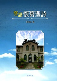 雙語懷舊聖詩 封面