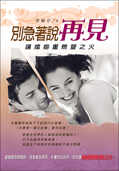 別急著說再見─讓婚姻重燃愛之火 封面