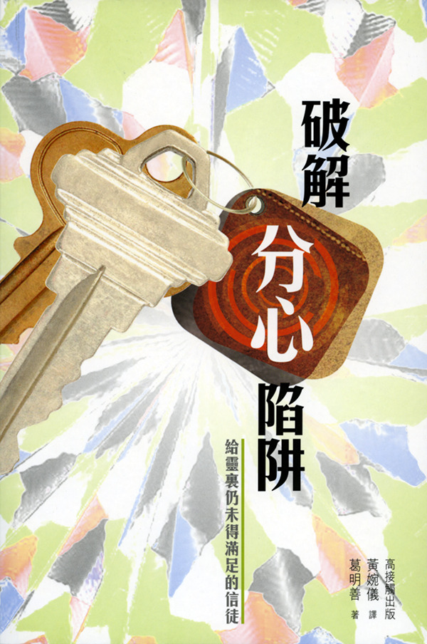 破解分心陷阱－给靈裏仍未得滿足的信徒 封面