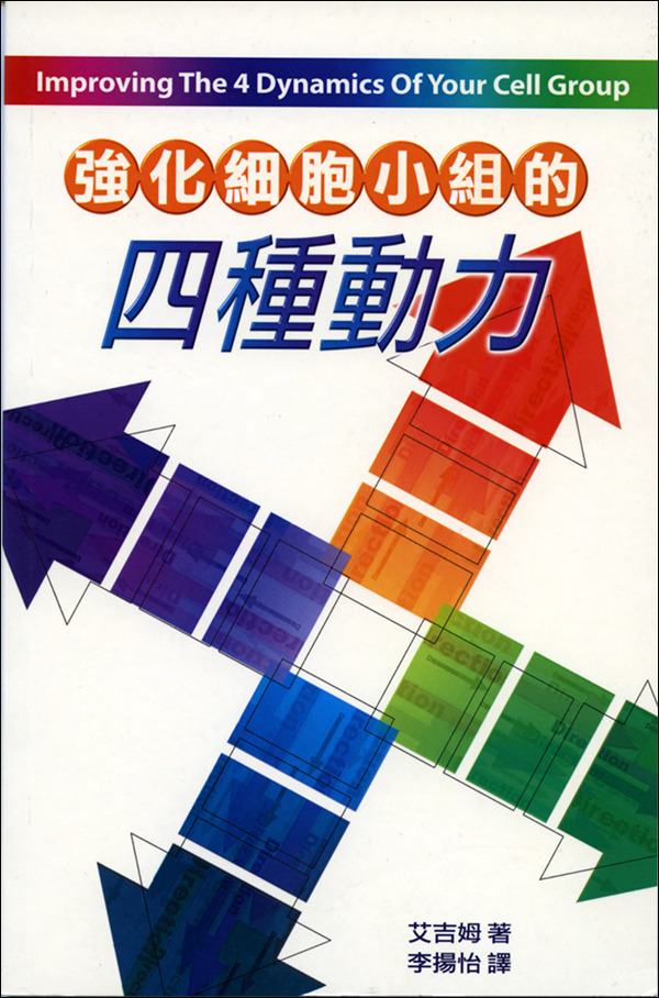 強化細胞小組的四種動力 封面