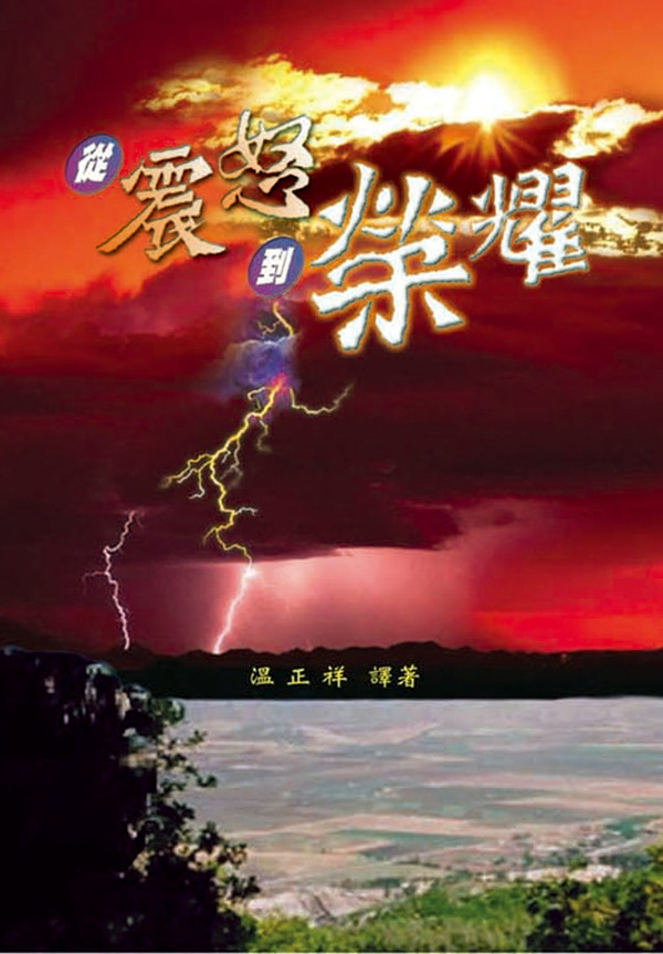 從震怒到榮耀 封面