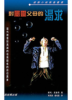 對屬靈父母的渴求 封面
