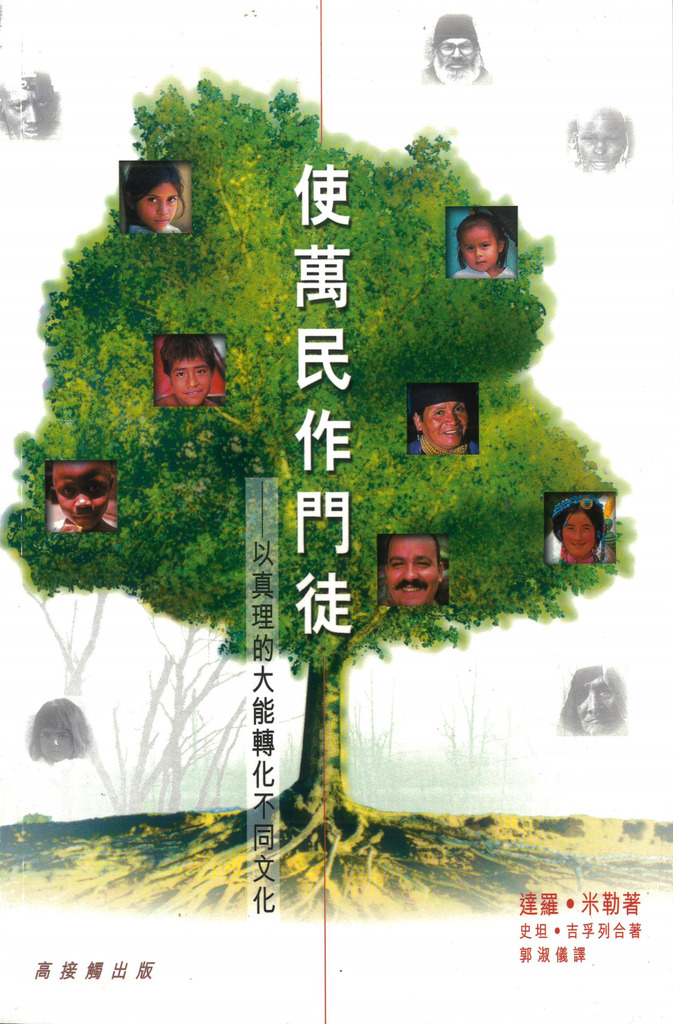 使萬民作門徒－以真理的大能轉化不同文化 封面