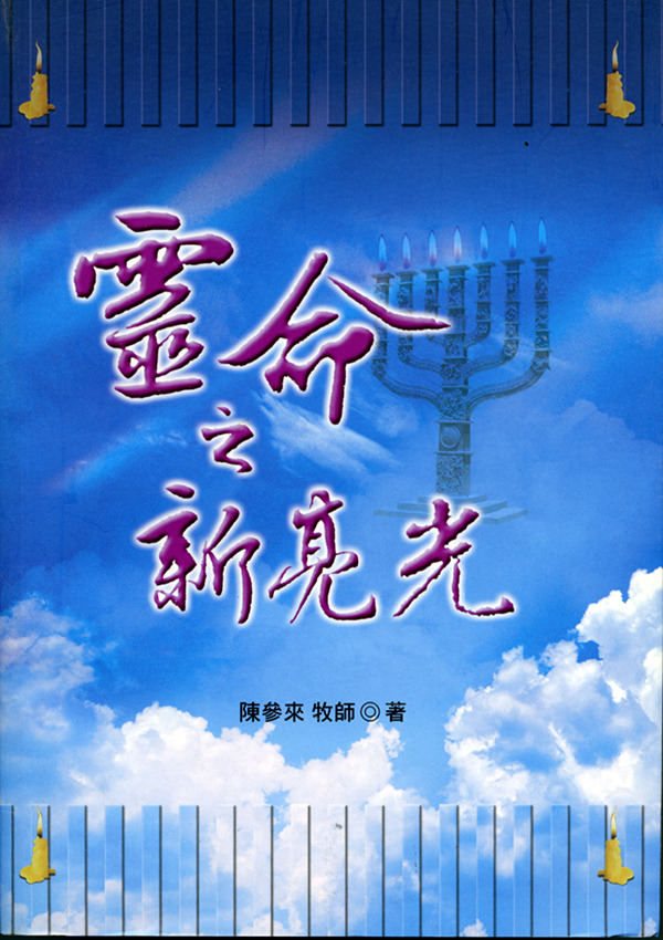 靈命之新亮光 封面