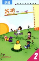 祇想不一樣－細胞小組教會兒童小組資料 (2) 封面