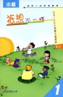 祇想不一樣－細胞小組教會兒童小組資料 (1) 封面