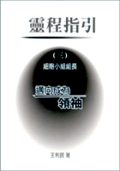 靈程指引 (三) 細胞小組組長 封面