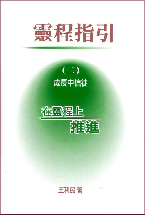 靈程指引 (二) 成長中信徒 封面
