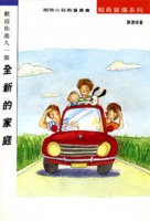 歡迎你進入一個全新的家庭 封面