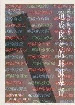 從約翰福音看道成肉身的耶穌基督 封面