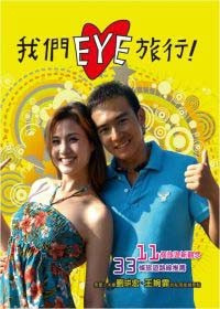 我們 EYE 旅行! 封面