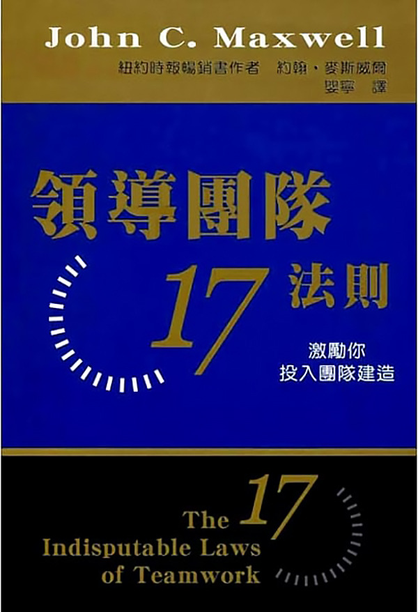 領導團隊17法則(POD版) 封面