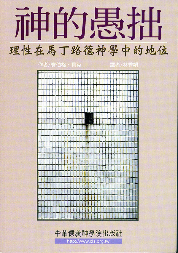 神的愚拙－理性在馬丁路德神學中的地位 封面