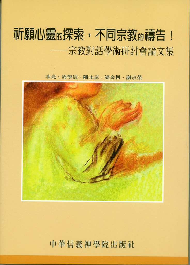 祈願心靈的探索,不同宗教的禱告 封面