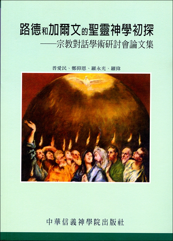路德和加爾文的聖靈神學初探 封面