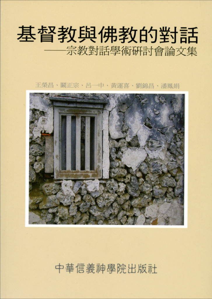 基督教與佛教的對話 封面