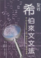 聖經希伯來文文法 POD版 封面