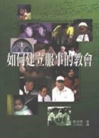 如何建立服事的教會 封面
