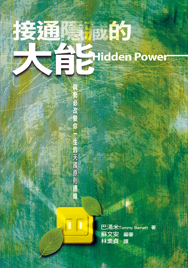 接通隱藏的大能 封面