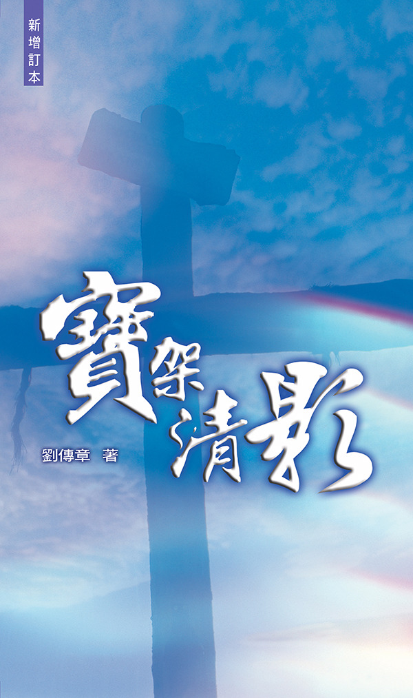 寶架清影 (新增訂本) 封面